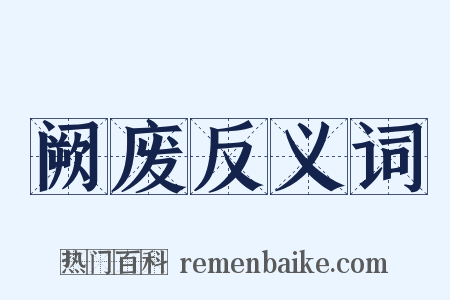 阙废反义词是什么意思的图片